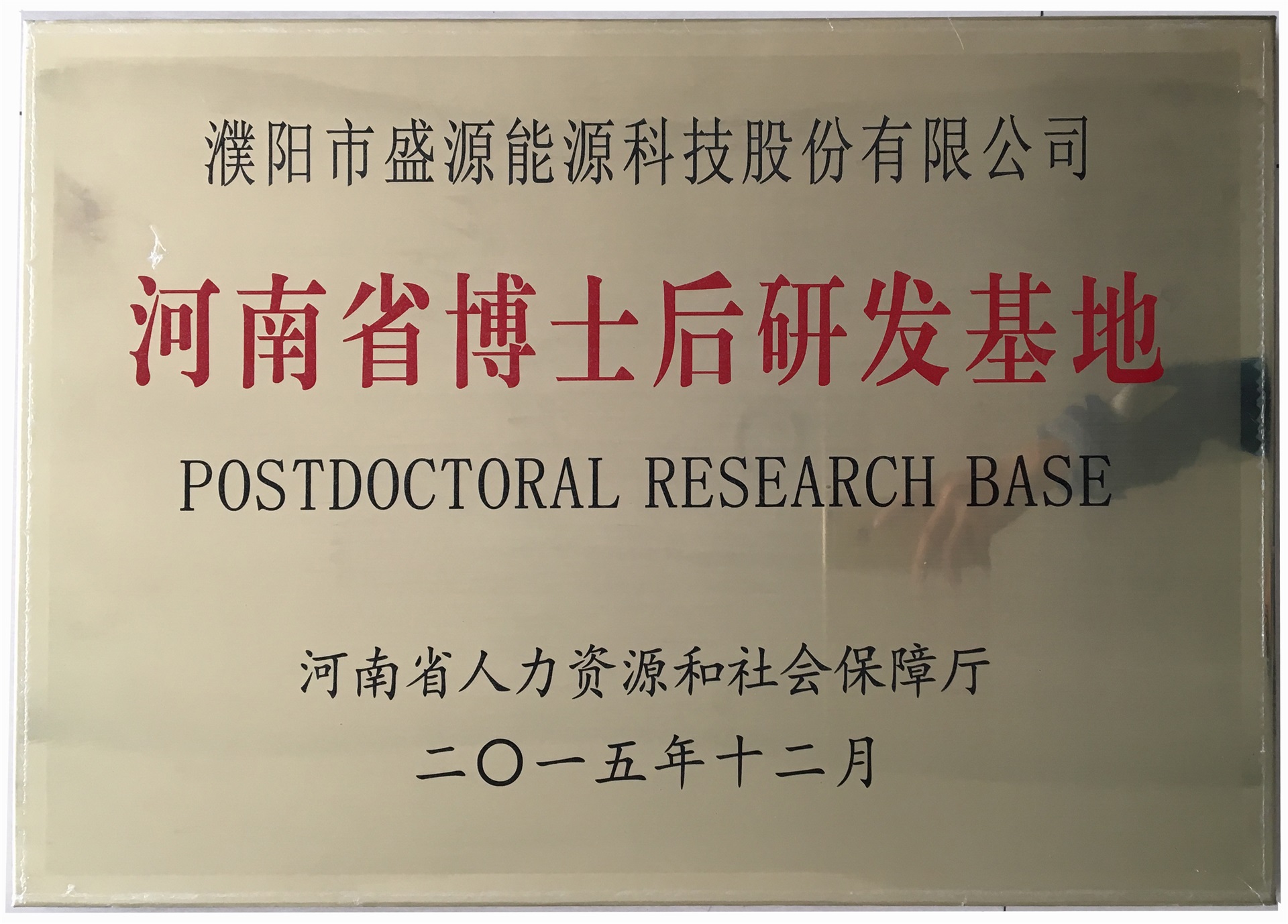 8.2015年12月，盛源科技榮獲“河南省博士后研發(fā)基地”榮譽(yù)稱號.jpg